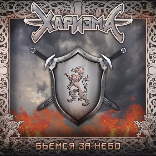 Бьёмся за правду, бьёмся за небо