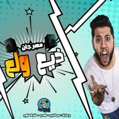 مهرجان ذيع ولع ( الدخلاويه ) 2018
