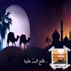 أنشودة طلع البدر علينا.. بصوت رائع لـ محمد عيد العطار