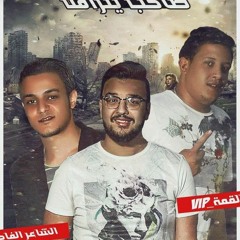 مهرجان ملقتش صاحب يتزامل | تيتو و بيكا | توزيع فيجو الدخلاوي 2017
