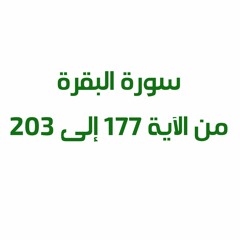 البقرة 177 - 203 بسام القاضي رمضان 2017