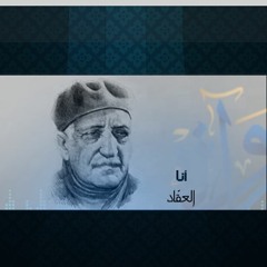 أنا - العقاد