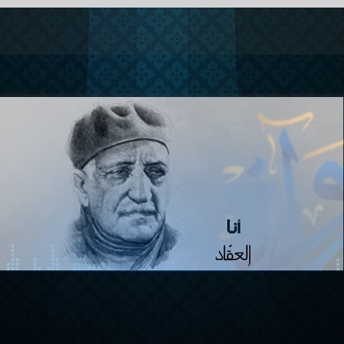 أنا - العقاد