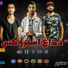 المهرجان دا جامد اووى  اقسم بالله مهرجان دماغ الاستروكس اجدد مهرجانات 2017