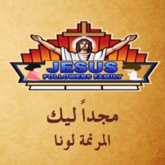 ترنيمة مجدا ليك - المرنمة لونا