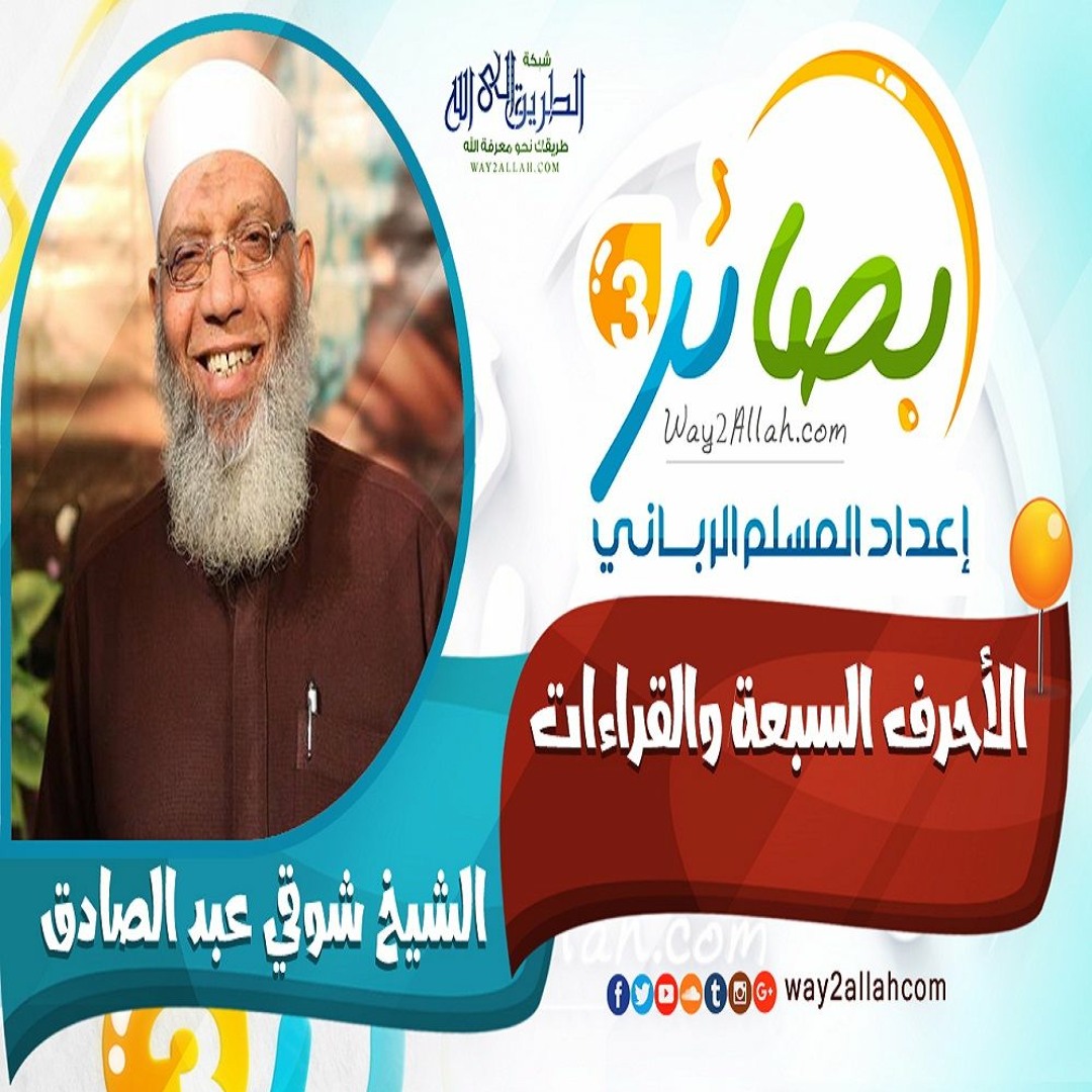 الأحرف السبعة والقراءات مع الشيخ شوقي عبدالصادق دورة بصائر 3