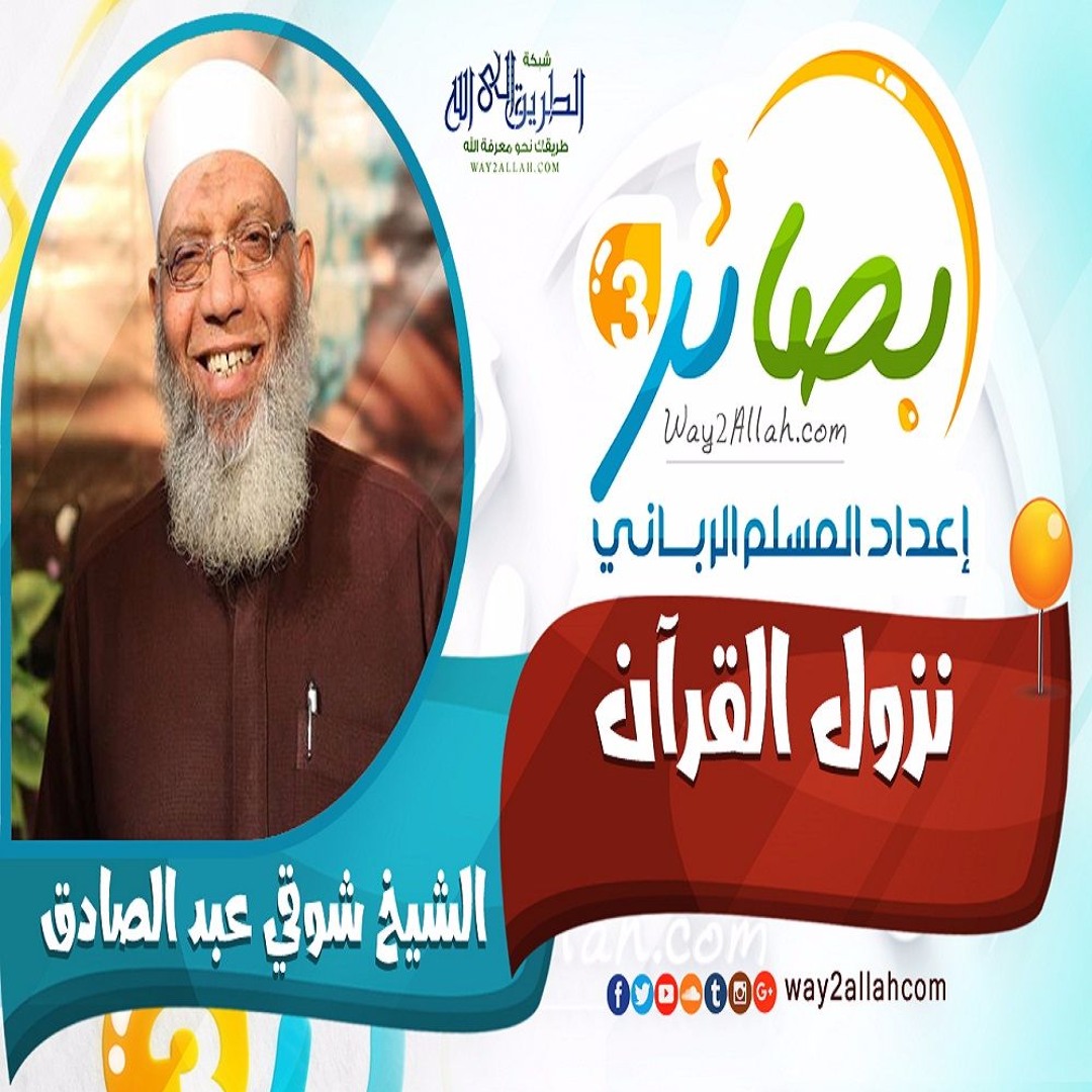 نزول القرآن مع الشيخ شوقي عبدالصادق دورة بصائر 3
