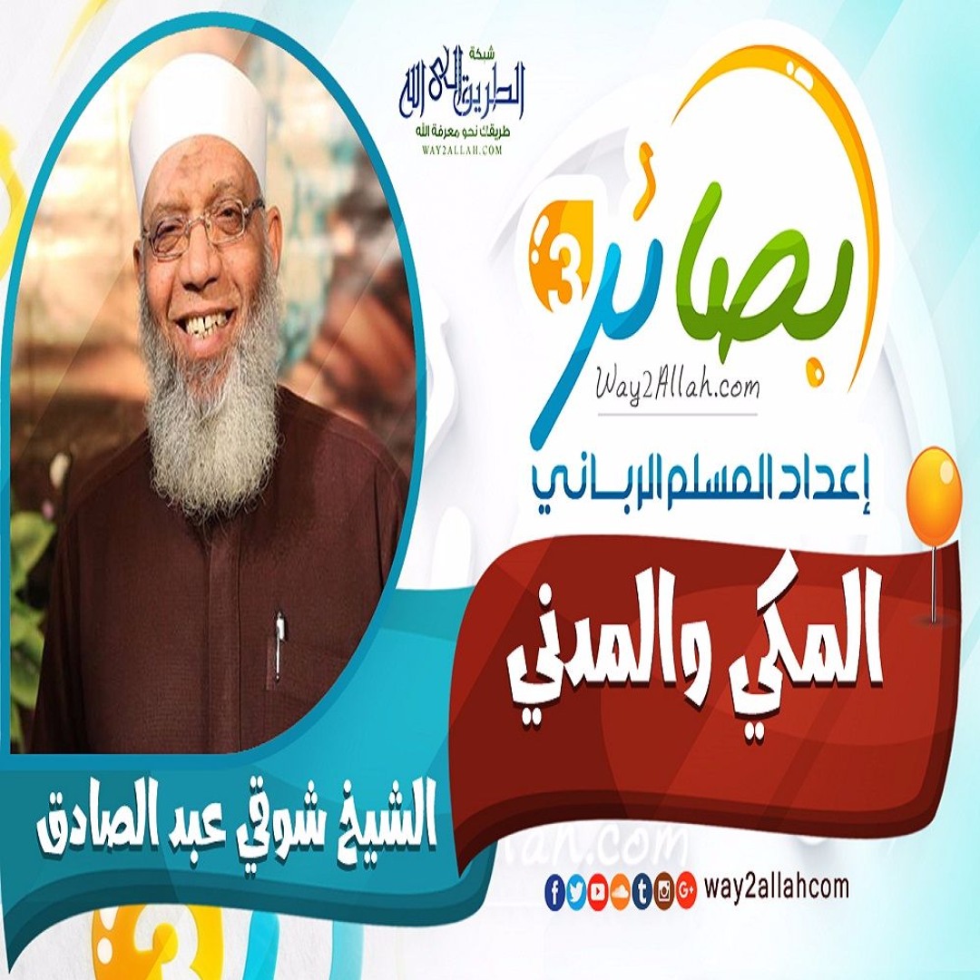 المكي والمدني مع الشيخ شوقي عبدالصادق دورة بصائر 3