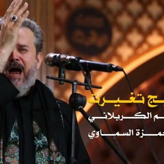 ليش هيج تغيرت | الرادود باسم الكربلائي