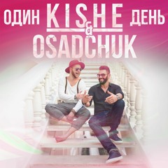 Kishe & Osadchuk – Один День (DVBLEX Radio)