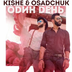 Kishe & Osadchuk - Один День (Max Iany Radio Edit)
