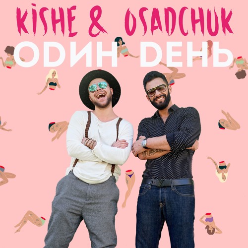 Odin Den' - Kishe & OSADCHUK Mals Remix (Radio cut)