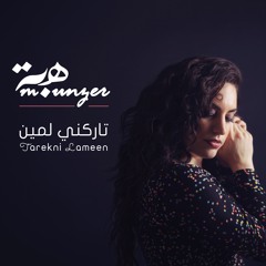 Tarekni Lameen - تاركني لمين