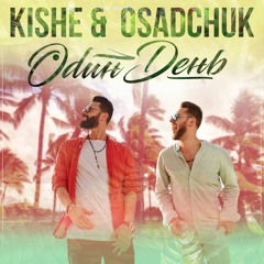 Kishe & Osadchuk - Один День(Victor Remix)no Master