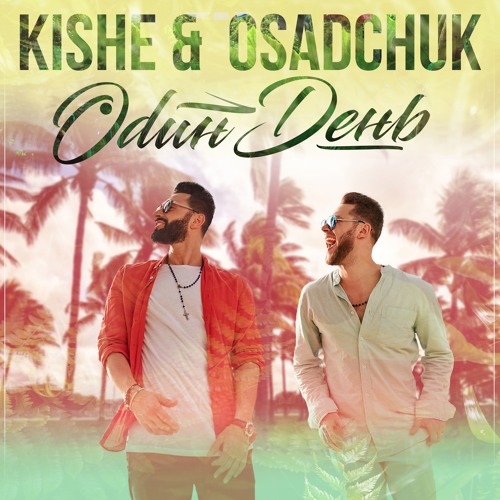 Kishe & Osadchuk - Один День(Victor Remix)no Master