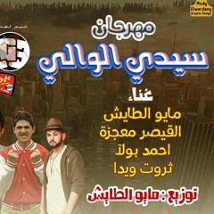 مهرجان سيدي الوالي غناء  مايو الطايش - حسين معجزه - احمد بولا - ثروت ويدا توزيع مايو الطايش
