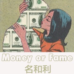 名和利 Money Or Fame