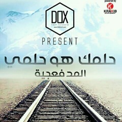 المدفعجية - حلمك هو حلمي _ El Madfaagya - Halmk Ho.mp3