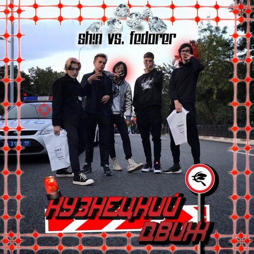 SH!N VS. FEDORER - КУЗНЕЦКИЙ ДВИЖ FREESTYLE