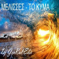 ΜΕΛΙΣΣΕΣ - ΤΟ ΚΥΜΑ (GerKal remix club edit)