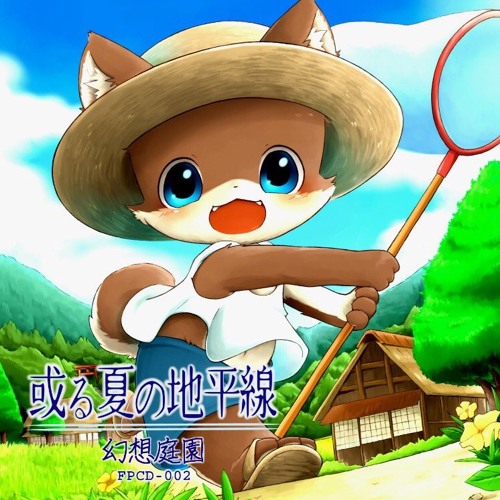 Secrets [from VA 或る夏の地平線]