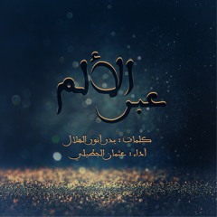 نشيدة ( عبر الألم ) - كلمات : بدر أنور الهلال - أداء : عثمان الجطيلي