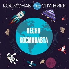 КОСМОНАВТ И СПУТНИКИ - Песня Космонавта