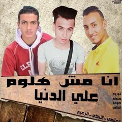 اغنيه انا مش هلوم علي الدنيا - غناء | حوده العالمي والتركي زالزعيم| اجدد مهرجنات2018