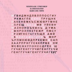 MISHMASH х ГРИГОВОР - ВДИГАМЕ ГИРИ