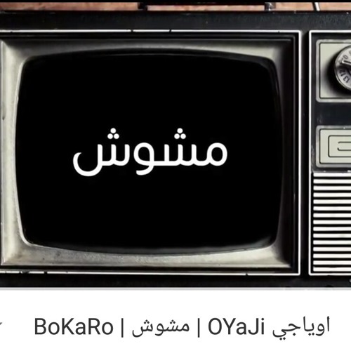Stream OYaJi | مشوش ~ راب عربي| BoKaRo by OYaJI _ اوياجي | Listen online  for free on SoundCloud