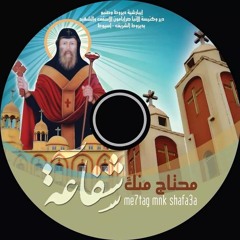 الانبا صرابامون الاسقف