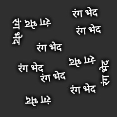 Bamboy - रंग भेद