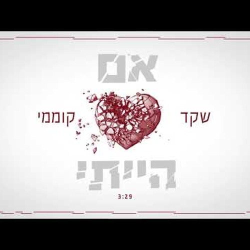 שקד קוממי - אם הייתי