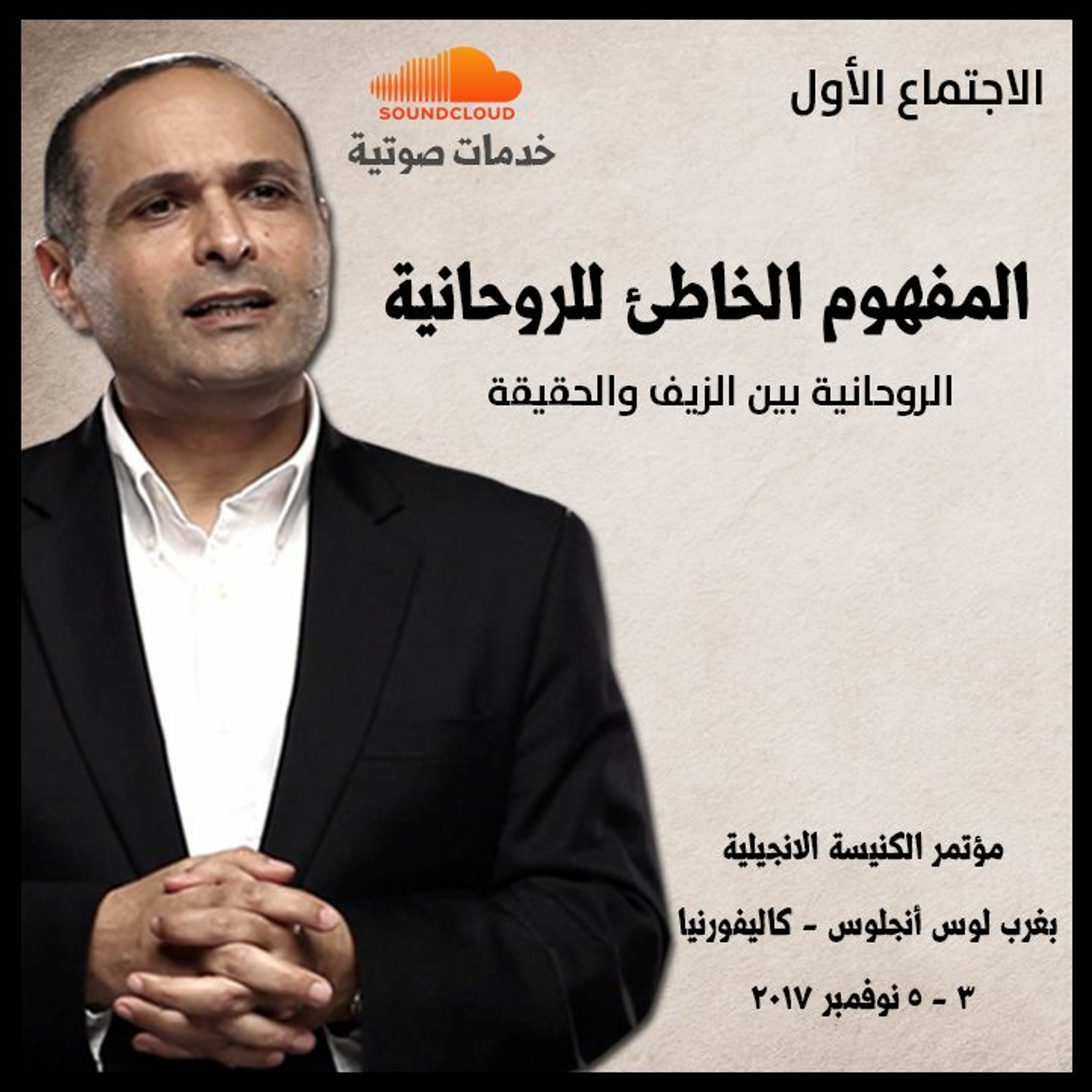 المفهوم الخاطئ للروحانية - د. ماهر صموئيل - مؤتمر : الروحانية بين الزيف والحقيقة episode artwork