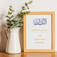 لأنك الله | أداء . حسين فتحي