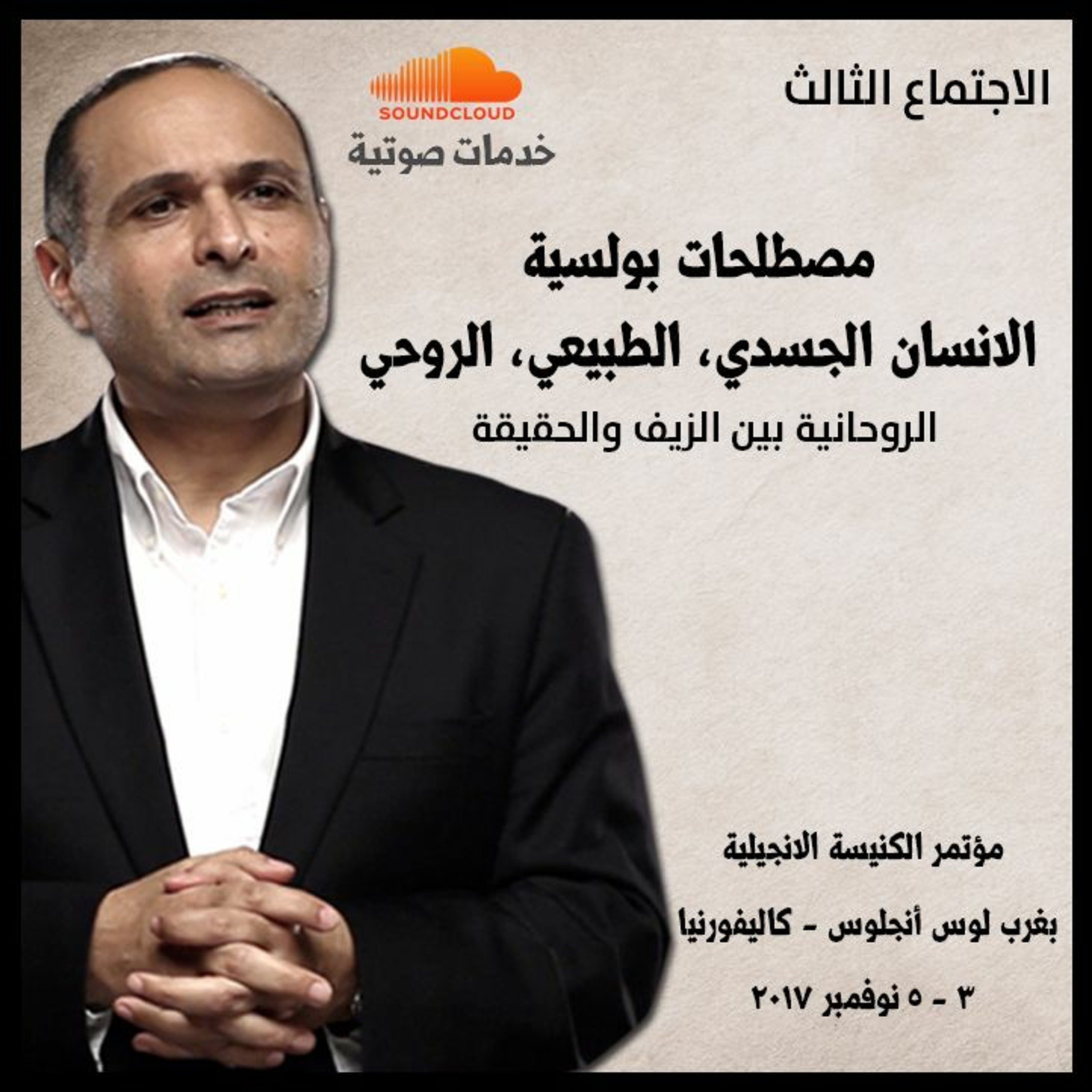 الانسان الجسدي، الطبيعي، الروحي - د. ماهر صموئيل - مؤتمر: الروحانية بين الزيف والحقيقة episode artwork