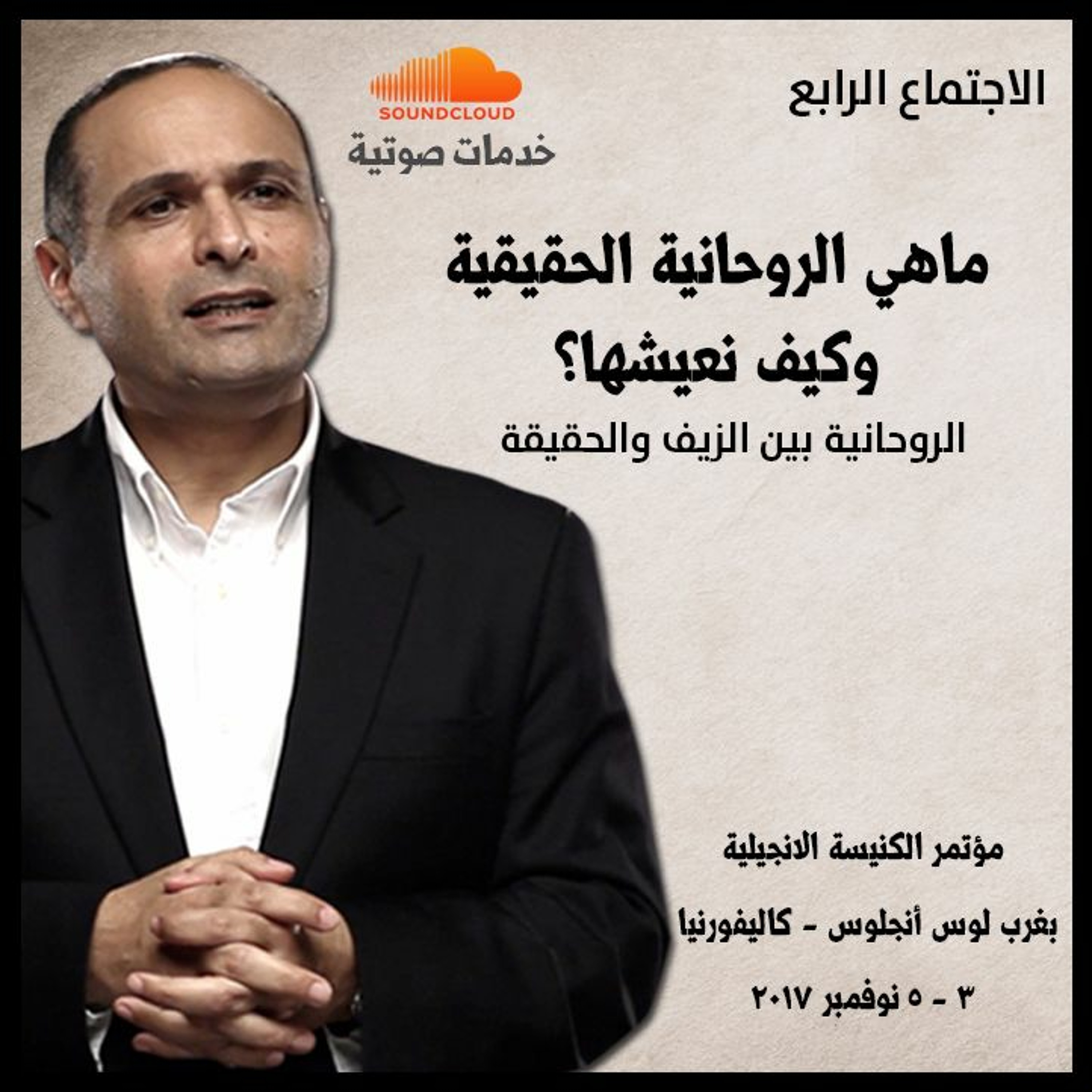 ماهي الروحانية الحقيقية وكيف نعيشها؟ - د. ماهر صموئيل - مؤتمر: الروحانية بين الزيف والحقيقة episode artwork