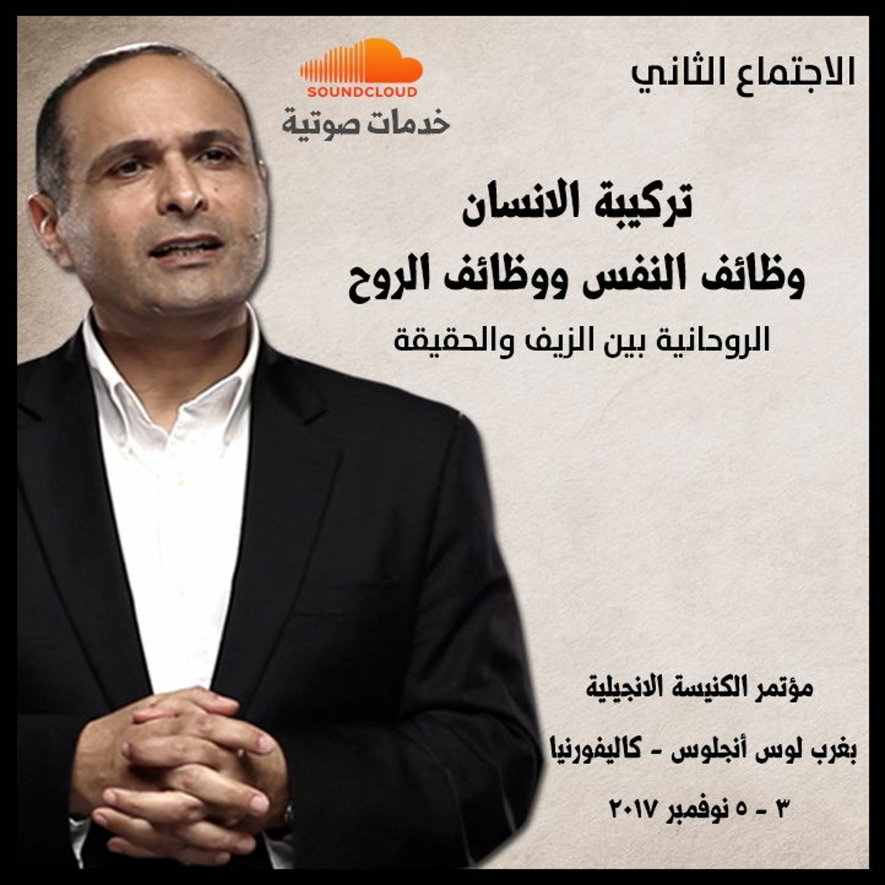 تركيبة الانسان: وظائف النفس ووظائف الروح - د. ماهر صموئيل - مؤتمر: الروحانية بين الزيف والحقيقة episode artwork