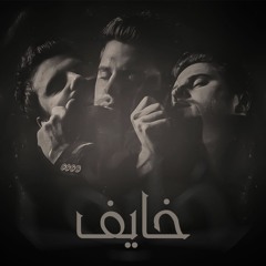 Zeyad Habib - I am afraid | خايف Prod (Ahmed Ramzy)