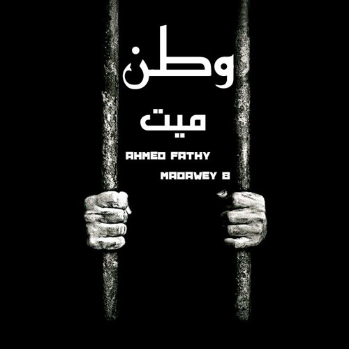 وطن ميت || Ahmed fathy FT Mohamed madawey
