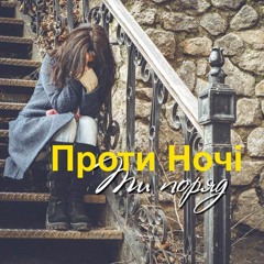 Проти Ночі - Ти поряд