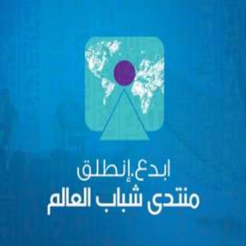 اغنية بحلم بمكان اغنية منتدى شباب العالم 2017 - I dream of a world - World Youth Forum song