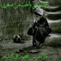 الله لوعنى بالحب من صغرى
