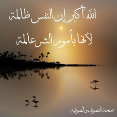 الله أكبر إن النفس ظالمة