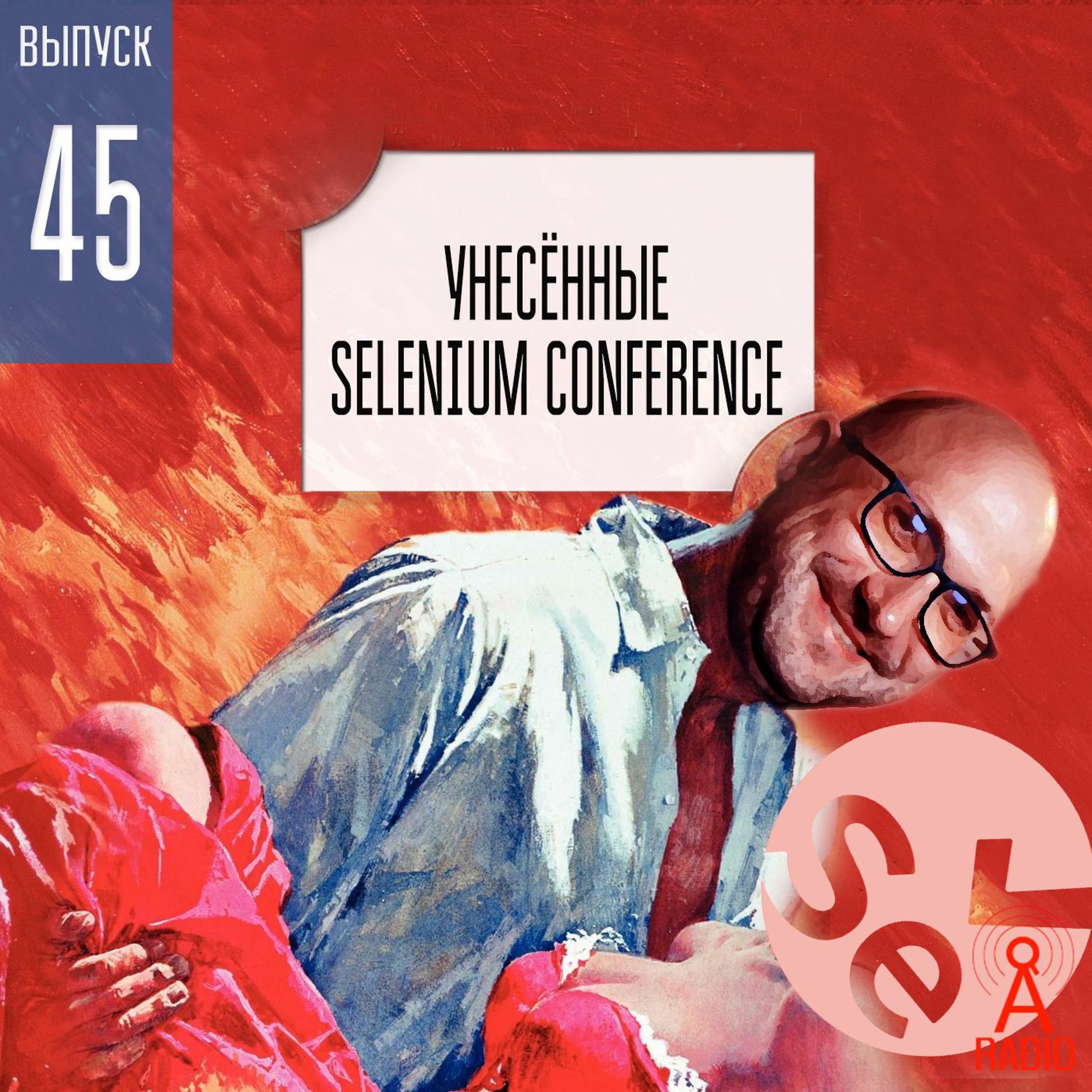 Выпуск 45: Унесённые Selenium Conference