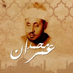 الشيخ محمد عمران مقطع فوق الوصف واكثر من رائع من سورة النمل