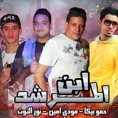 مهرجان ابن المرشد | توزيع زيكو العالمى