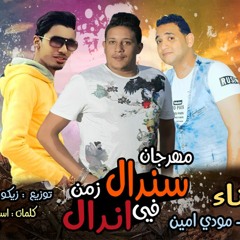 مهرجان سندال فى زمن اندال | توزيع زيكو العالمى