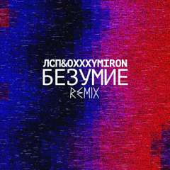 ЛСП & Oxxxymiron - Безумие (Remix)