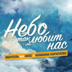 Небо так любит нас (feat. KREC & Юлианна Караулова)